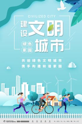 建设文明城市绿色家园