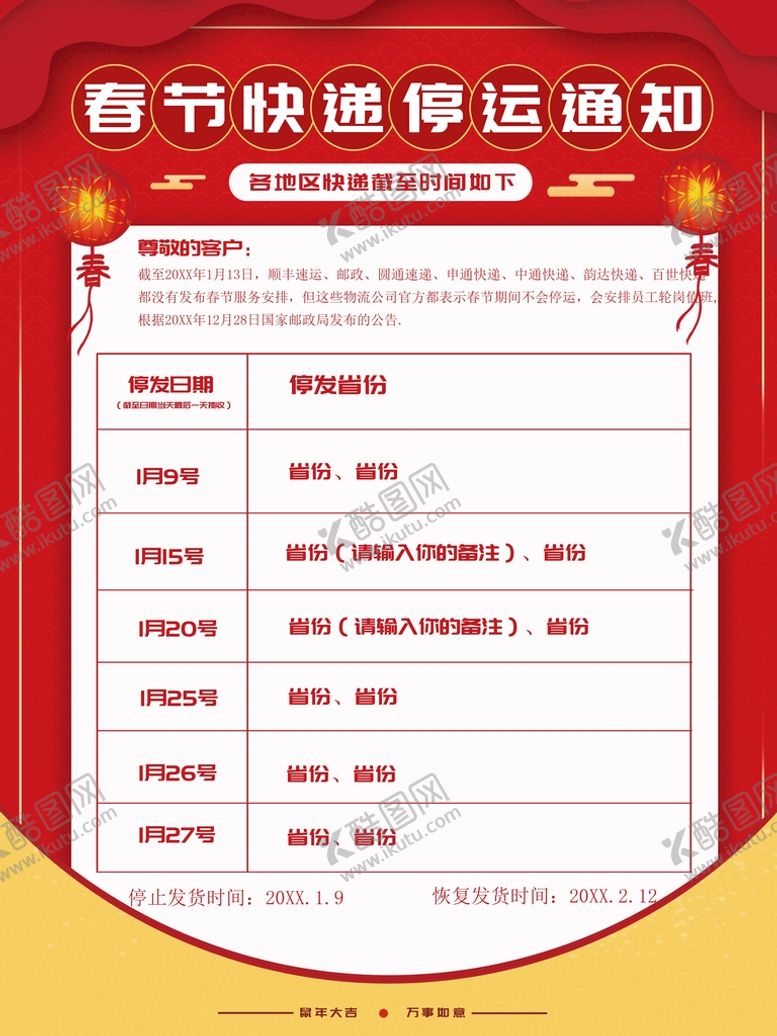 编号：94582609201613221958【酷图网】源文件下载-春节快递停运通知
