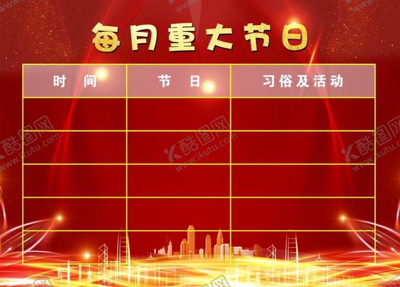 编号：59082610261020078606【酷图网】源文件下载-重大节日