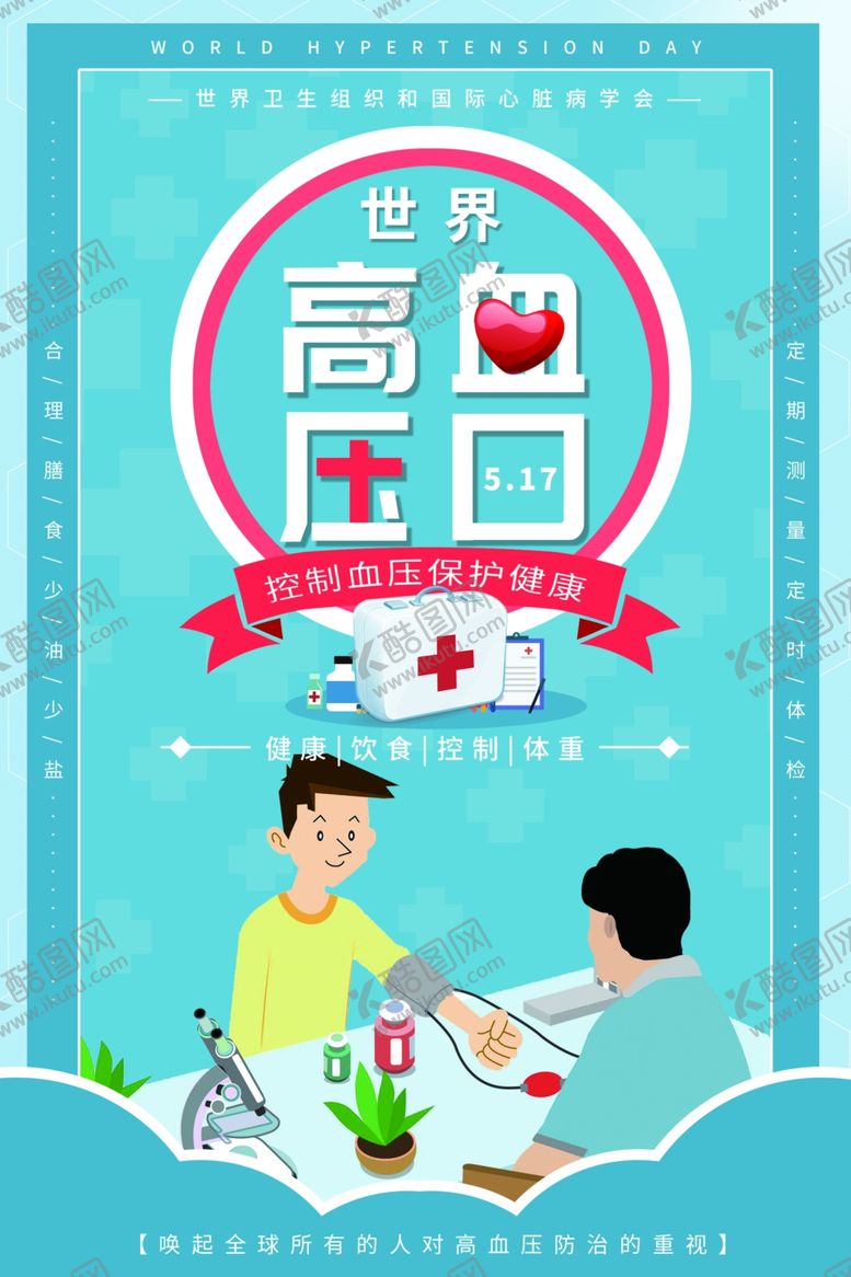 编号：47672407040709457313【酷图网】源文件下载-高血压展板