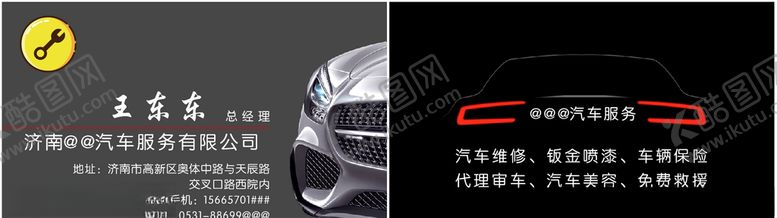 编号：77894410030842186560【酷图网】源文件下载-修车名片