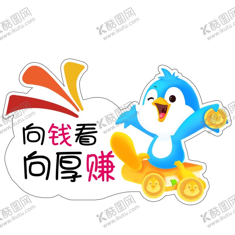 编号：65919809201131202687【酷图网】源文件下载-向钱看向后赚