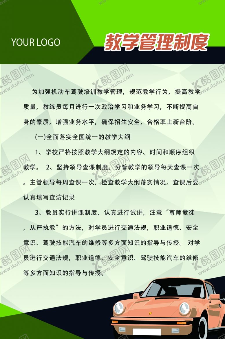 编号：63726710010646389164【酷图网】源文件下载-驾校制度