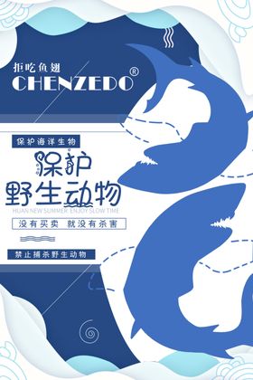 保护野生动物