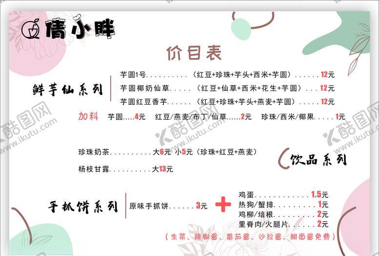 编号：26612809290643439692【酷图网】源文件下载-倩小胖价目表