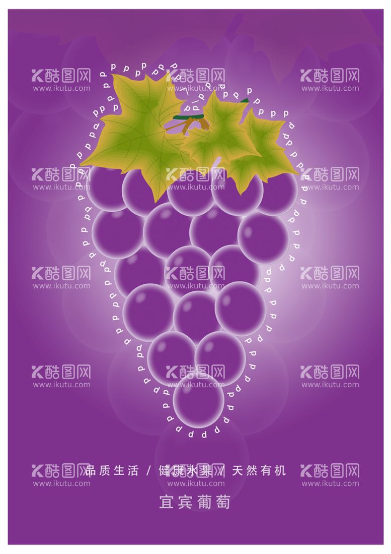 编号：30716810032131242867【酷图网】源文件下载-葡萄海报设计