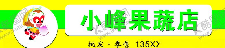 编号：56042309192331205960【酷图网】源文件下载-果蔬店牌匾