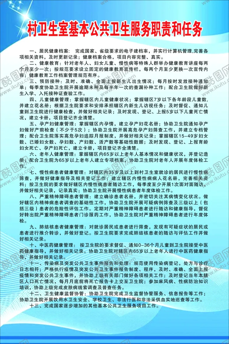 编号：64448406272148156841【酷图网】源文件下载-村卫生室基本公共卫生服务和任务