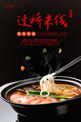 过桥米线海报