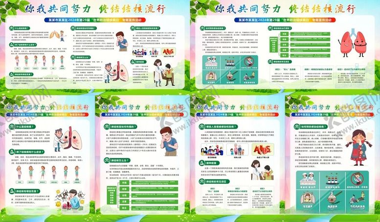 编号：83179202260851354285【酷图网】源文件下载-2024结核病宣传展板