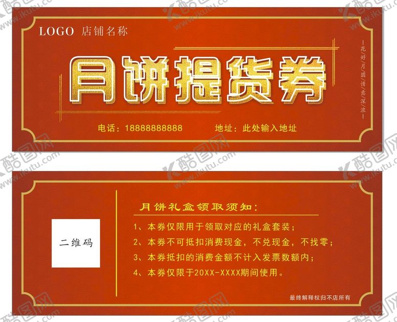 编号：33100612230122503521【酷图网】源文件下载-月饼提货券