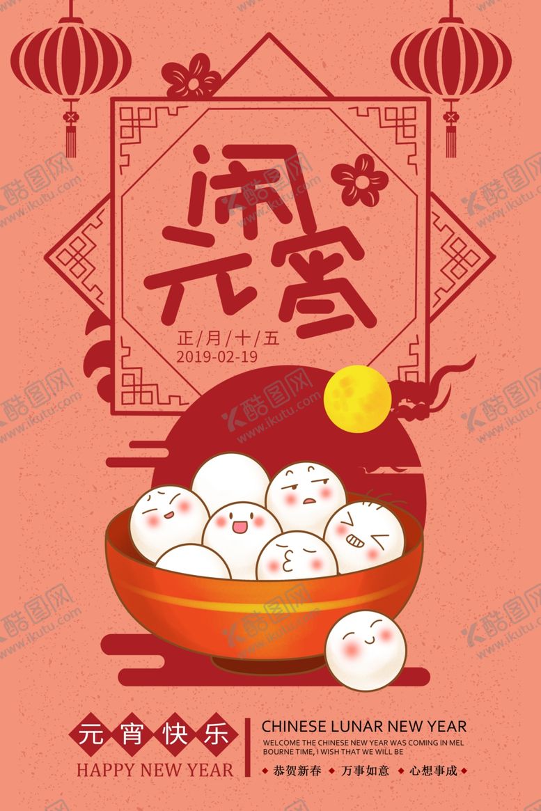 编号：34626305080910005607【酷图网】源文件下载-元宵节海报