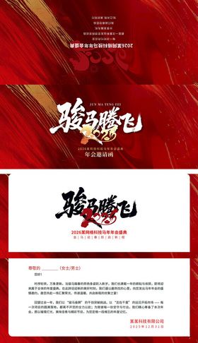 马年大吉红色喜庆印刷邀请函