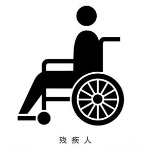 残疾人交通图标科学图标标志扁平图标
