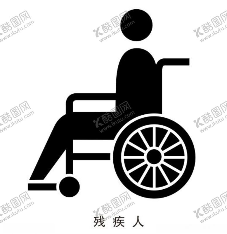 编号：88991205101216433526【酷图网】源文件下载-残疾人