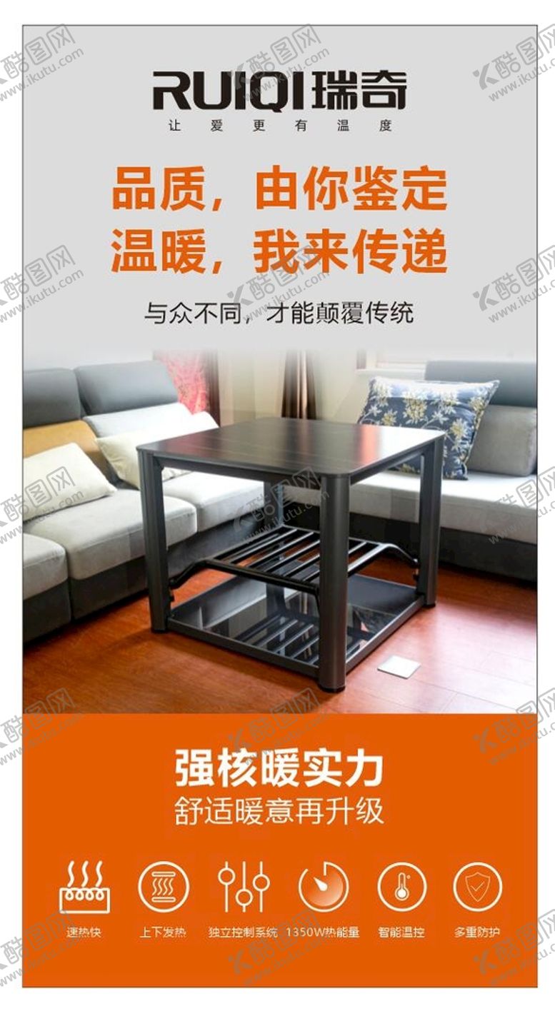 编号：38035802100631505410【酷图网】源文件下载-瑞奇取暖桌