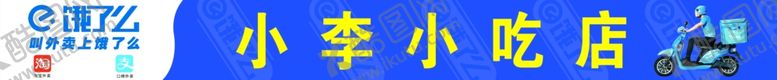 编号：76936609231616061015【酷图网】源文件下载-饿了么门头