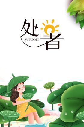 处暑海报背景