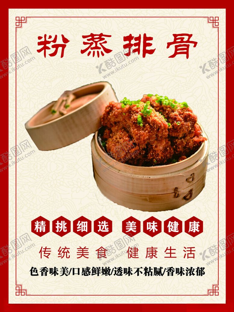 编号：48576001270006519482【酷图网】源文件下载-粉蒸排骨