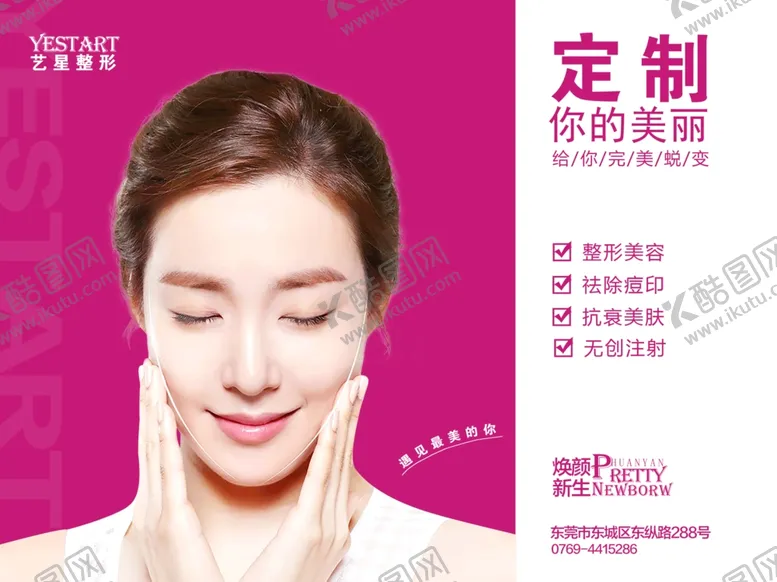 编号：74816804270222228216【酷图网】源文件下载-整形广告