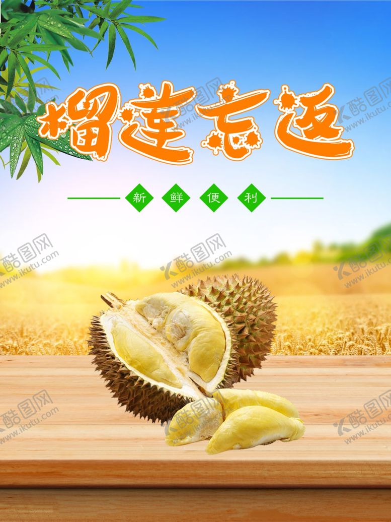 编号：45560010011306239396【酷图网】源文件下载-榴莲