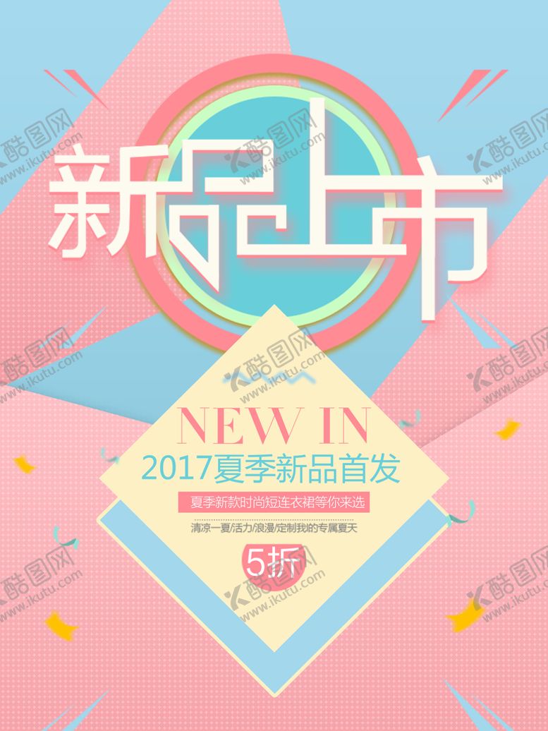编号：19632009281235348607【酷图网】源文件下载-夏季上新