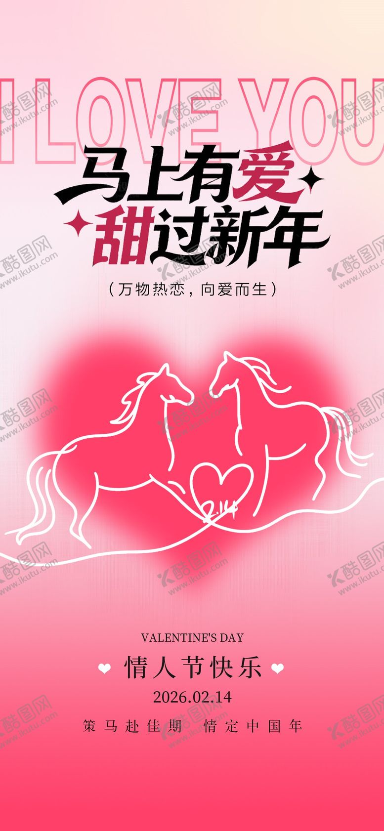 编号：32266602071839014653【酷图网】源文件下载-马年情人节海报