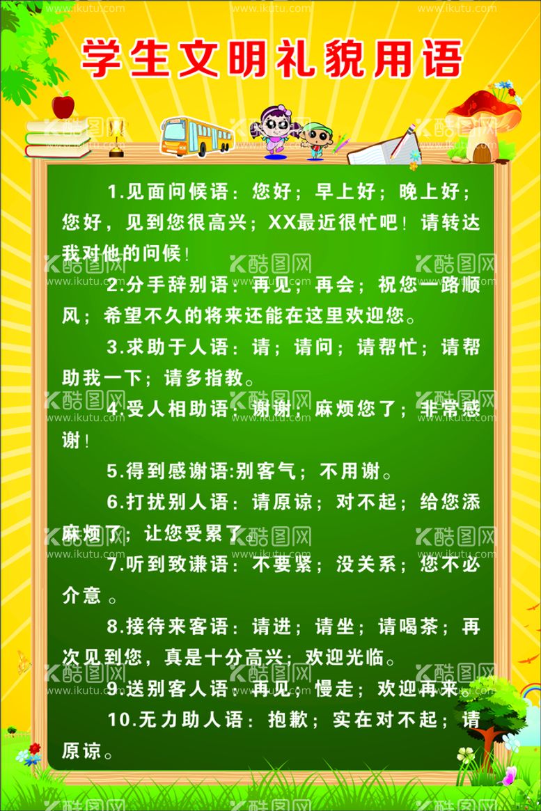 编号：96826312030323492578【酷图网】源文件下载-学生文明礼貌用语