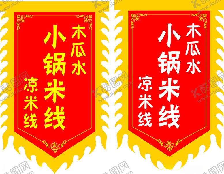 编号：75502801190928547719【酷图网】源文件下载-小锅米线仿古旗