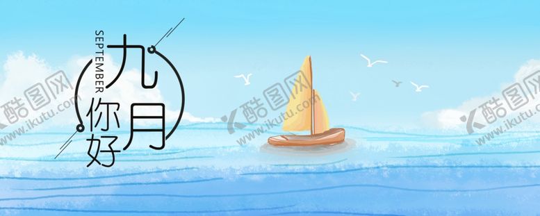 编号：53342905111240256508【酷图网】源文件下载-九月你好