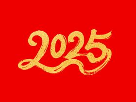 2025金色文字