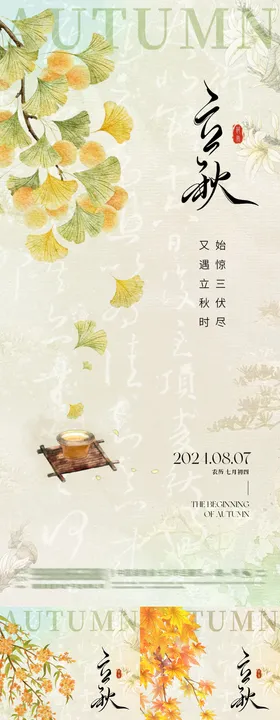 立秋节气海报枫叶二十四地产