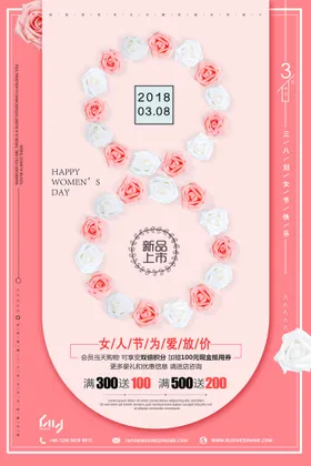女神节海报38人三八