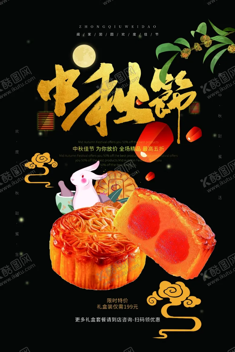 编号：24523709221753179207【酷图网】源文件下载-中秋节海报
