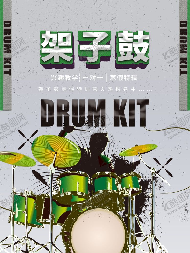 编号：58050206300834535093【酷图网】源文件下载-架子鼓海报