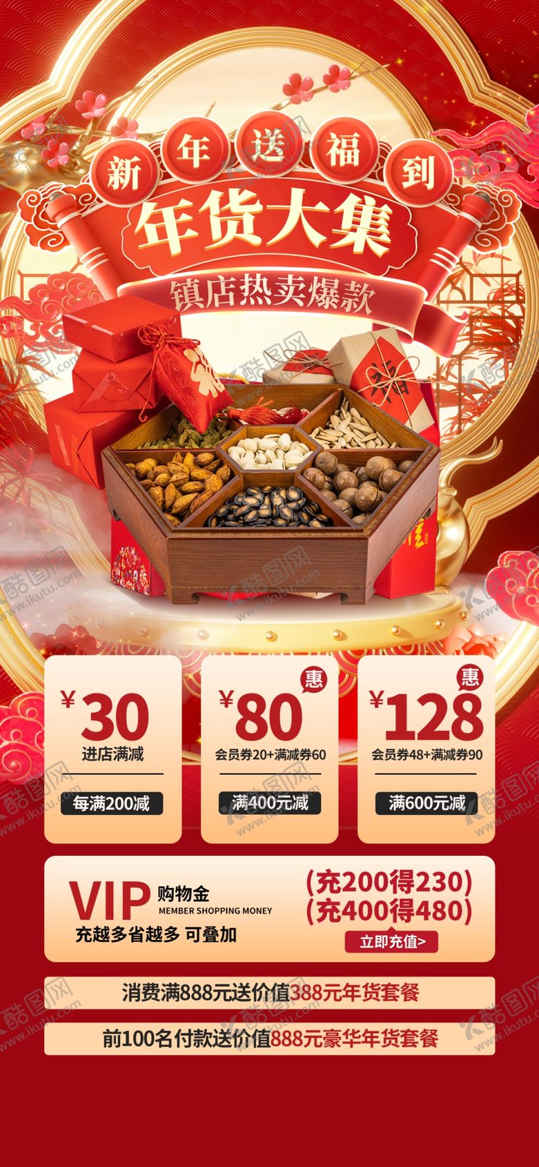 编号：98040502030605078708【酷图网】源文件下载-年货大集