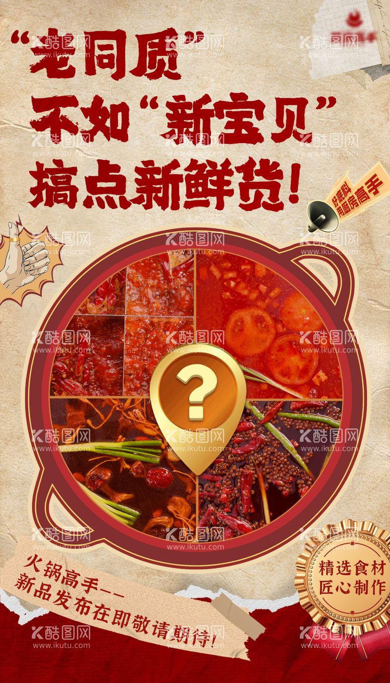 编号：46385512030013182218【酷图网】源文件下载-火锅新品预告海报