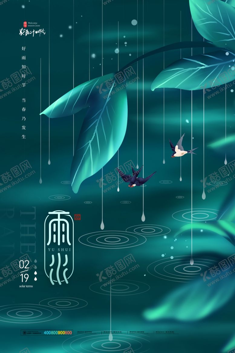 编号：90095505041226309953【酷图网】源文件下载-雨水海报