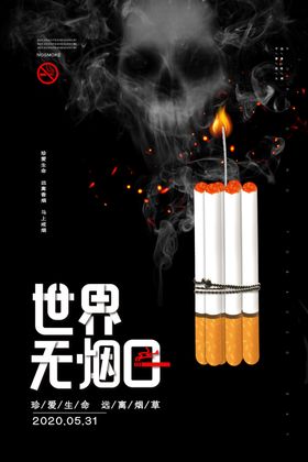 世界无烟日