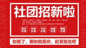 社团招新
