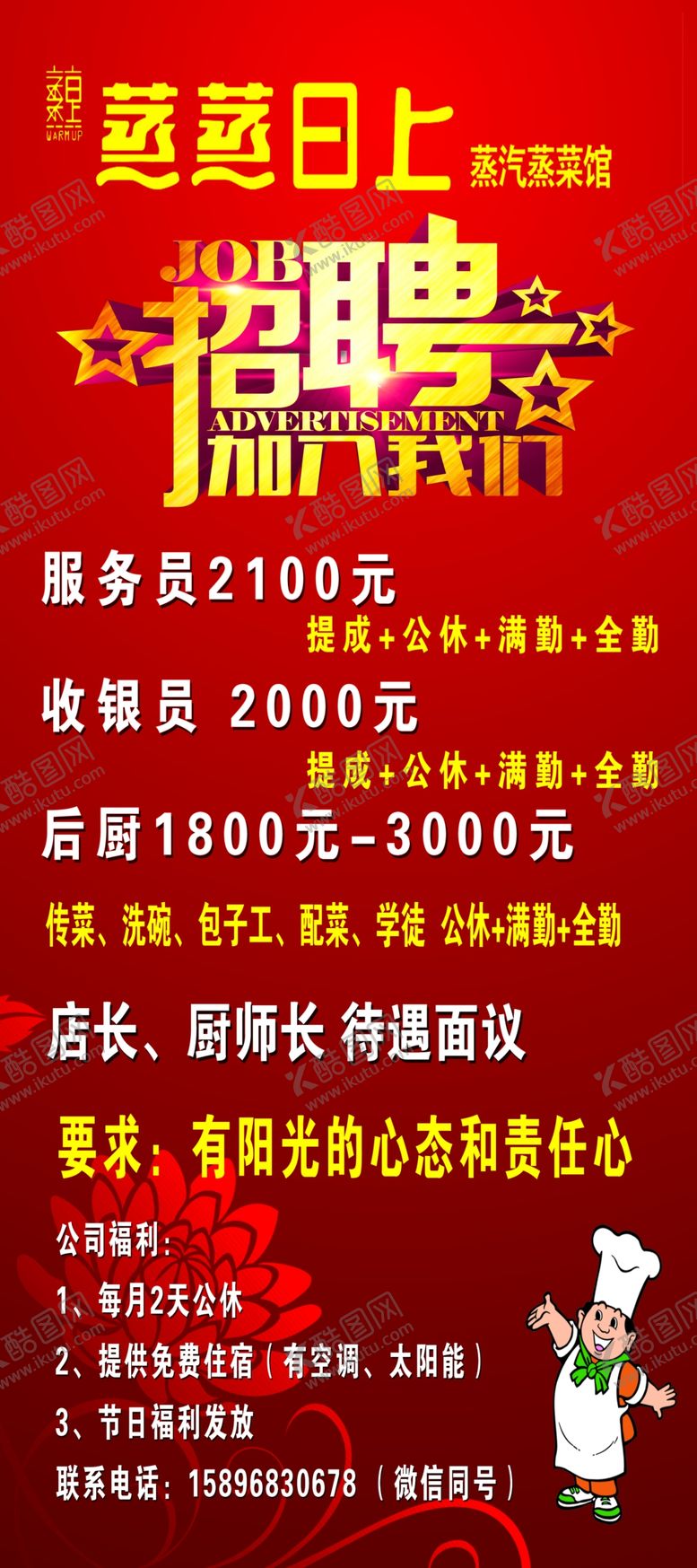 编号：29653302101701597973【酷图网】源文件下载-红底招聘广告