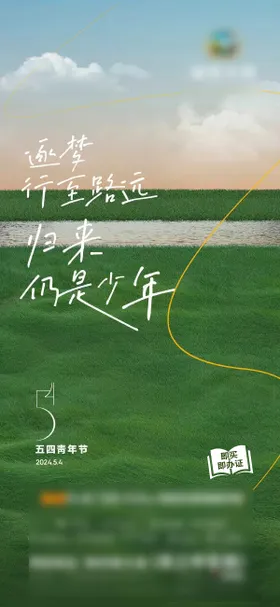 54青年节海报公历日清新房地产草地