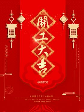 编号：18694009280458225420【酷图网】源文件下载-开工大吉