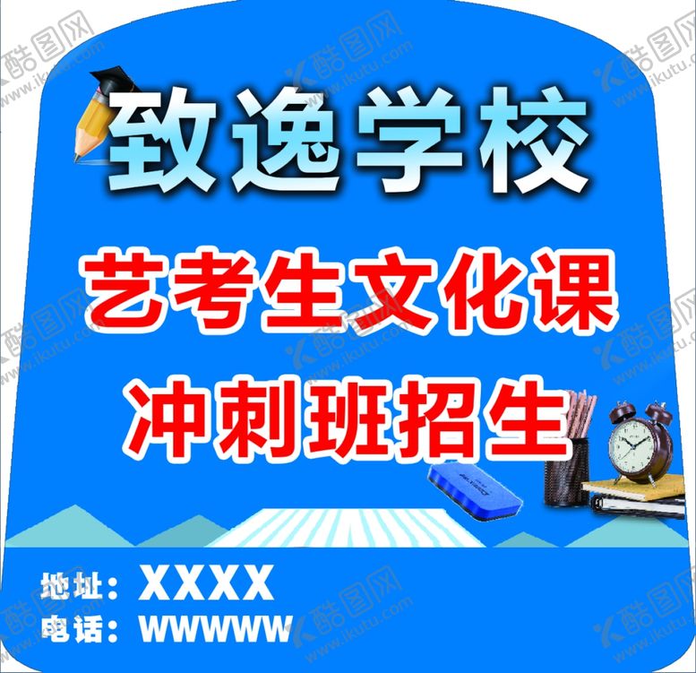 编号：33470510210005118694【酷图网】源文件下载-致逸学校广告