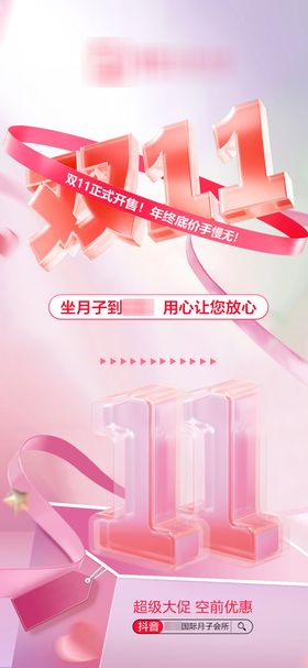 月子中心双十一活动海报