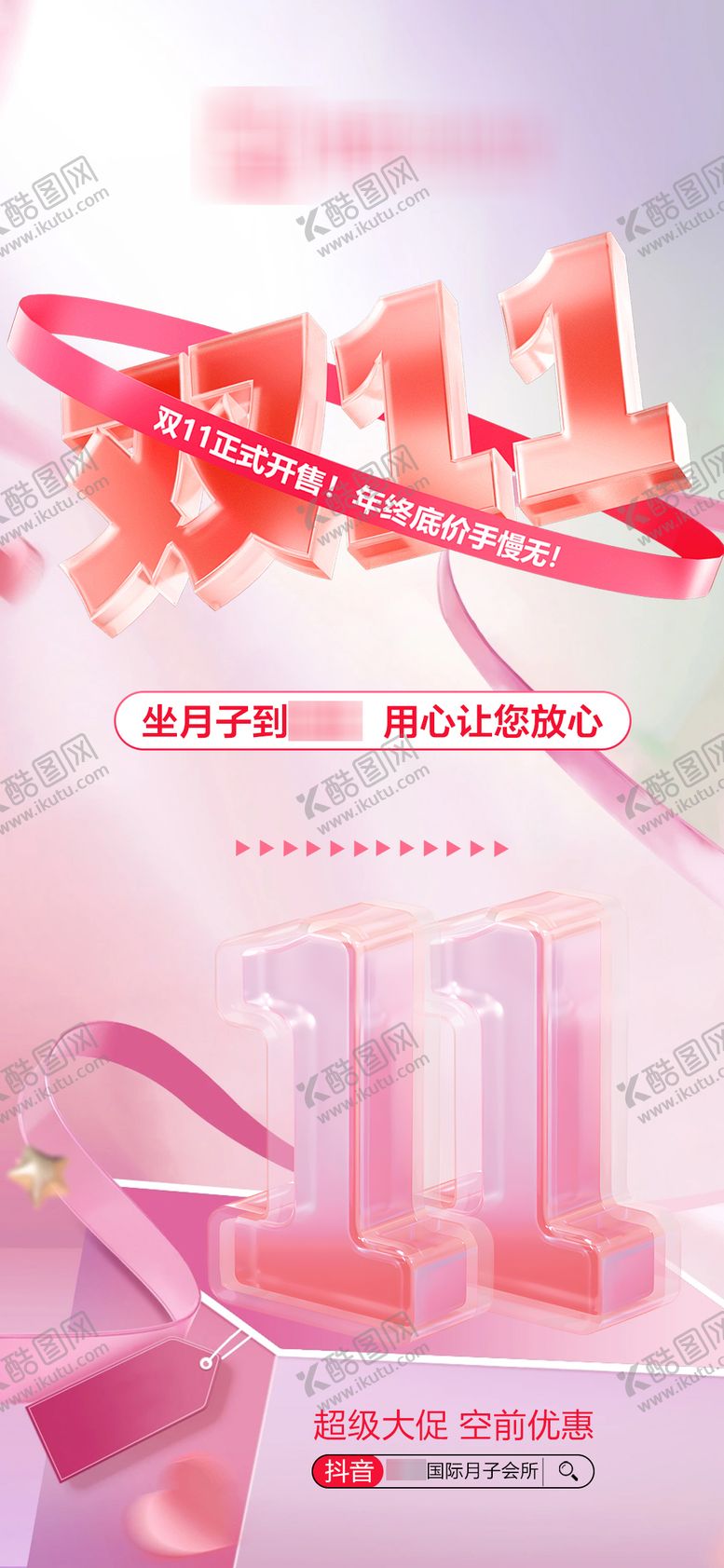 编号：33078011020306465010【酷图网】源文件下载-月子中心双十一活动海报