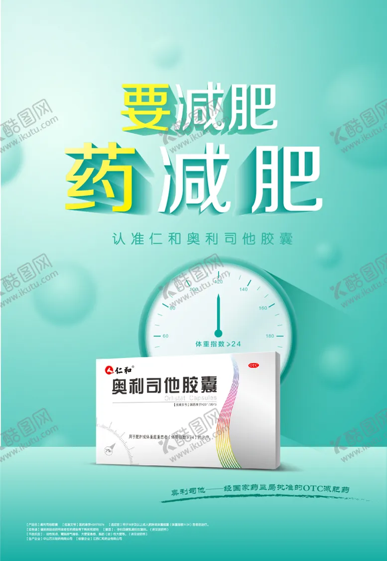 编号：97502410081956244350【酷图网】源文件下载-奥利司他胶囊海报