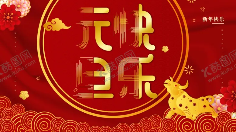 编号：30072703141139238911【酷图网】源文件下载-元旦快乐
