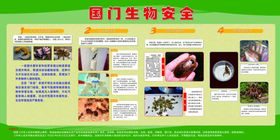 国门生物安全