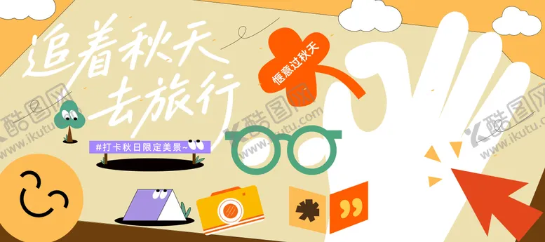 编号：64964204101601413390【酷图网】源文件下载-旅行秋日出游露营活动背景板